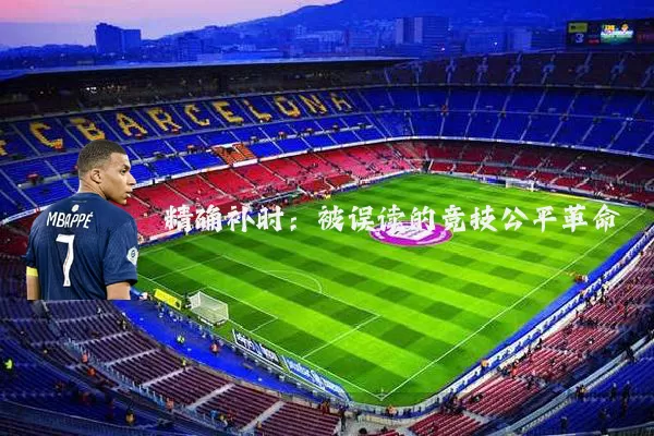 精确补时：被误读的竞技公平革命