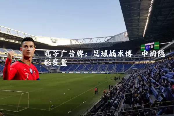电子广告牌：足球战术博弈中的隐形变量