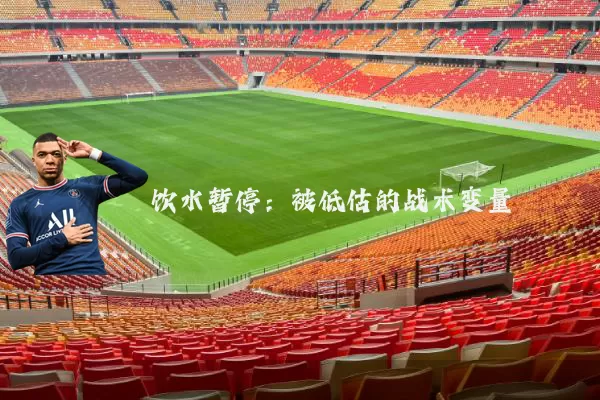 饮水暂停：被低估的战术变量