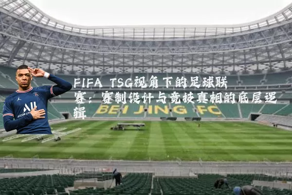 FIFA TSG视角下的足球联赛：赛制设计与竞技真相的底层逻辑