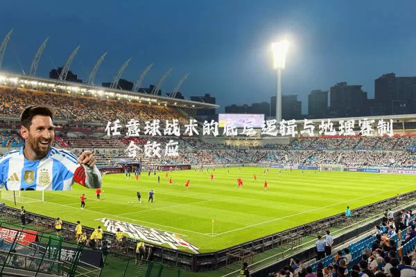 任意球战术的底层逻辑与地理赛制耦合效应