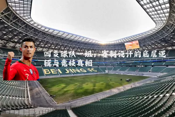 四支球队一组：赛制设计的底层逻辑与竞技真相