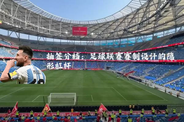 抽签分档：足球联赛赛制设计的隐形杠杆
