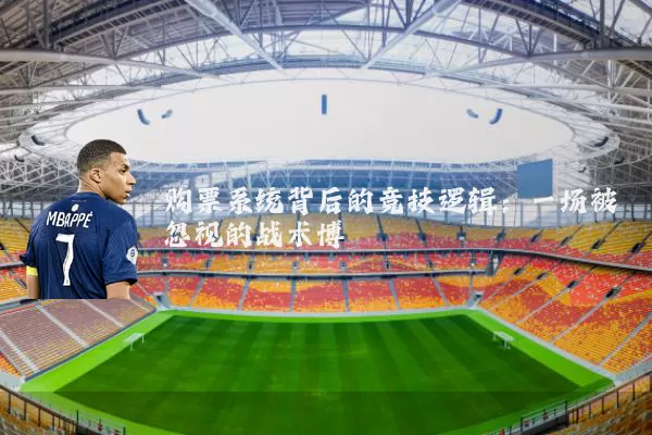 购票系统背后的竞技逻辑：一场被忽视的战术博弈