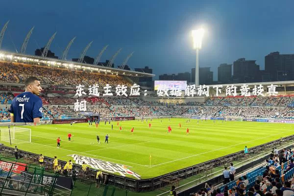 东道主效应:数据解构下的竞技真相