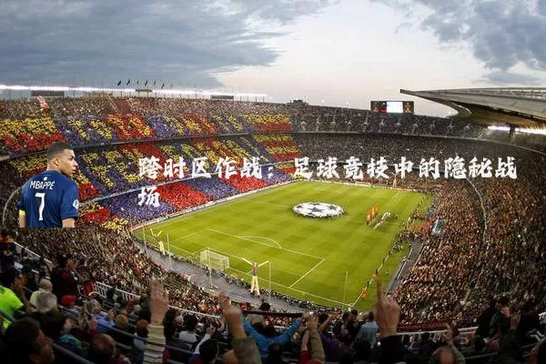 跨时区作战:足球竞技中的隐秘战场