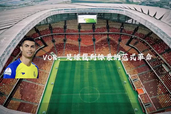 VOR：足球裁判体系的范式革命