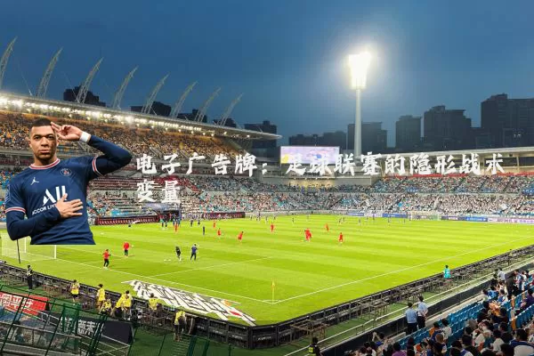 电子广告牌：足球联赛的隐形战术变量
