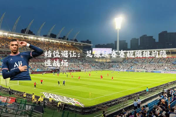 档位避让:足球联赛赛程编排的隐性战场