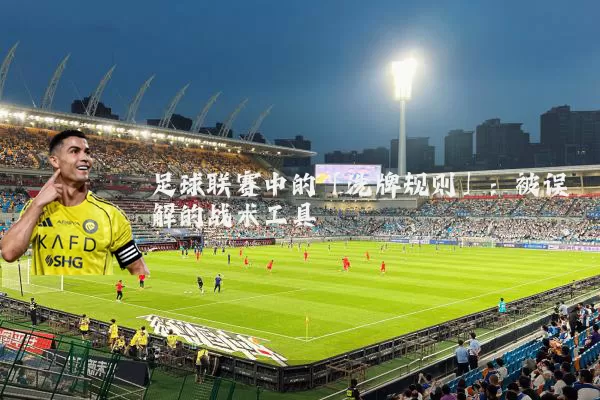 足球联赛中的「洗牌规则」:被误解的战术工具