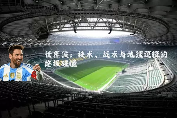 世界波：技术、战术与地理逻辑的终极碰撞
