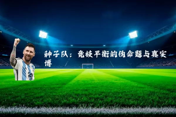 种子队:竞技平衡的伪命题与真实博弈