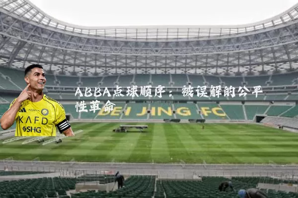 ABBA点球顺序：被误解的公平性革命