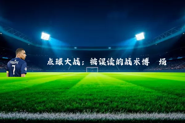 点球大战:被误读的战术博弈场