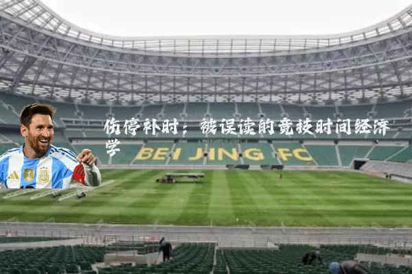 伤停补时:被误读的竞技时间经济学