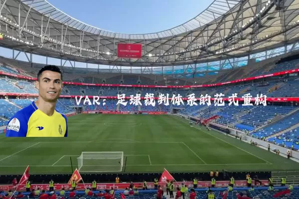 VAR:足球裁判体系的范式重构