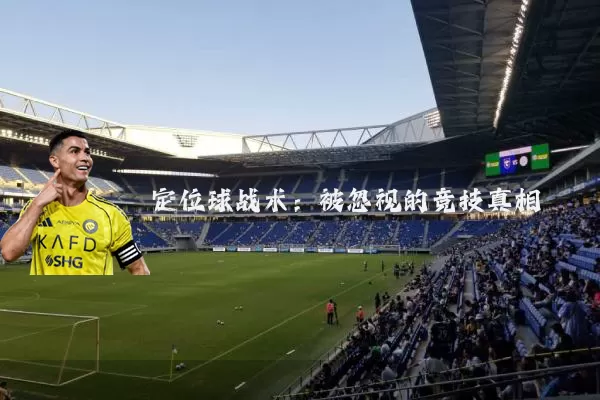 定位球战术:被忽视的竞技真相