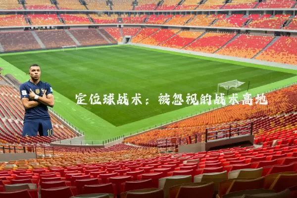 定位球战术：被忽视的战术高地
