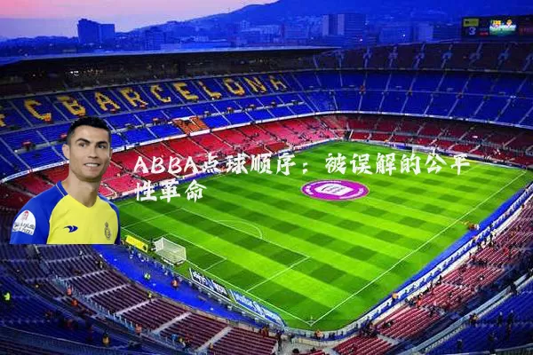 ABBA点球顺序:被误解的公平性革命