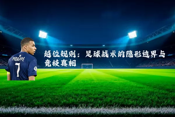 越位规则：足球战术的隐形边界与竞技真相