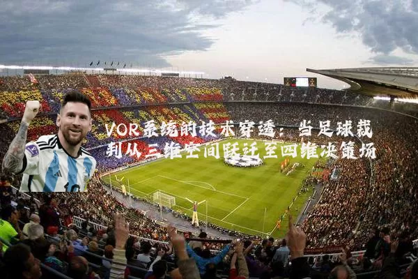 VOR系统的技术穿透：当足球裁判从三维空间跃迁至四维决策场