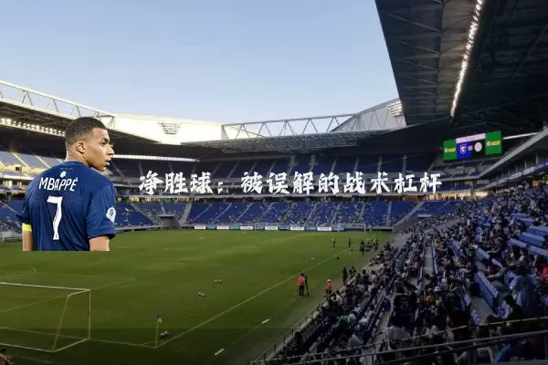 净胜球:被误解的战术杠杆
