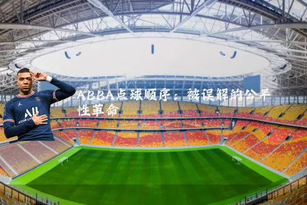 ABBA点球顺序:被误解的公平性革命