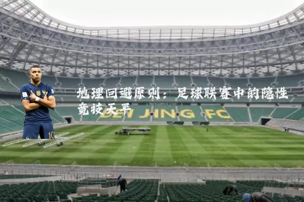 地理回避原则:足球联赛中的隐性竞技天平