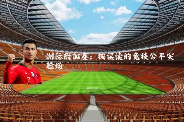 洲际附加赛：被误读的竞技公平实验场