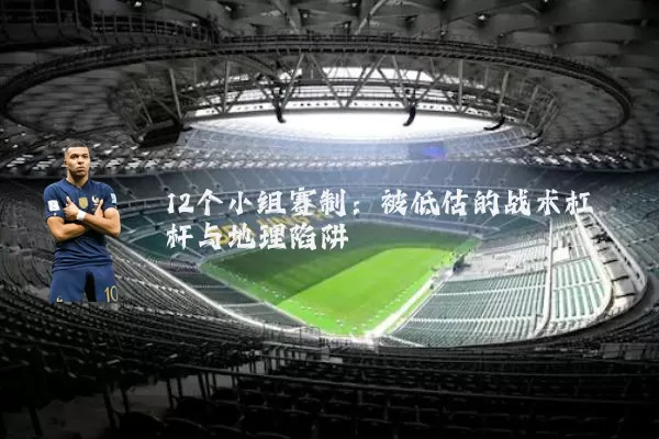 12个小组赛制：被低估的战术杠杆与地理陷阱