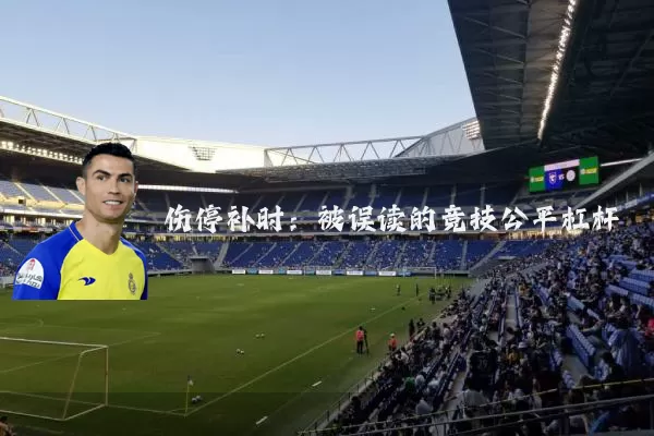 伤停补时：被误读的竞技公平杠杆