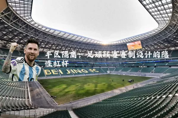 半区隔离：足球联赛赛制设计的隐性杠杆