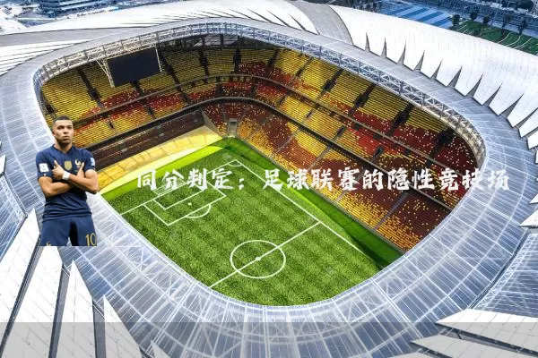 同分判定：足球联赛的隐性竞技场
