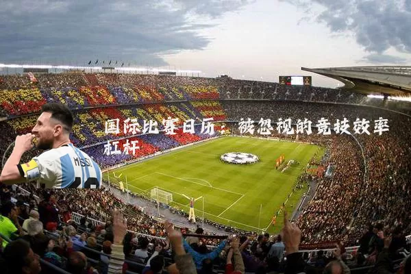 国际比赛日历：被忽视的竞技效率杠杆