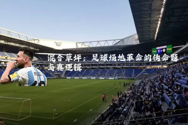 混合草坪：足球场地革命的伪命题与真逻辑