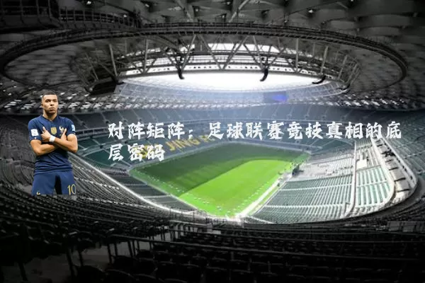 对阵矩阵：足球联赛竞技真相的底层密码