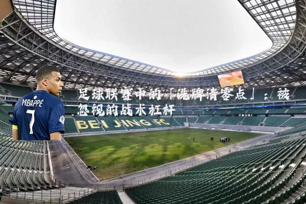 足球联赛中的「洗牌清零点」：被忽视的战术杠杆