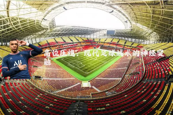 高位压迫：现代足球战术的神经突触