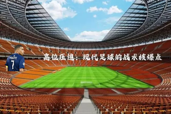 高位压迫：现代足球的战术核爆点