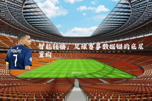 智能转播:足球赛事数据链的底层重构