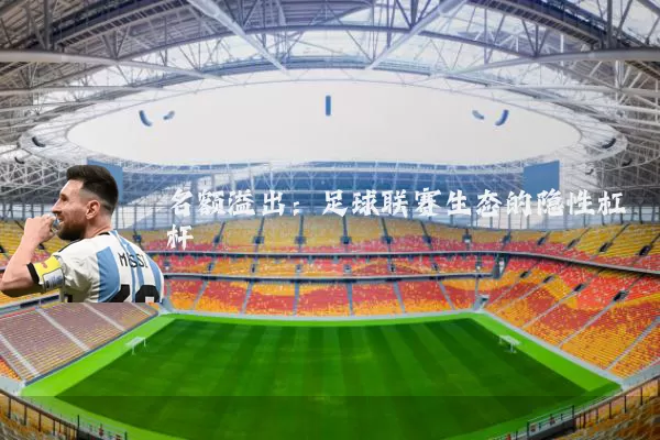 名额溢出:足球联赛生态的隐性杠杆